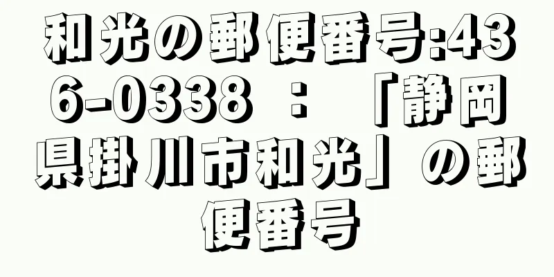 和光の郵便番号:436-0338 ： 「静岡県掛川市和光」の郵便番号