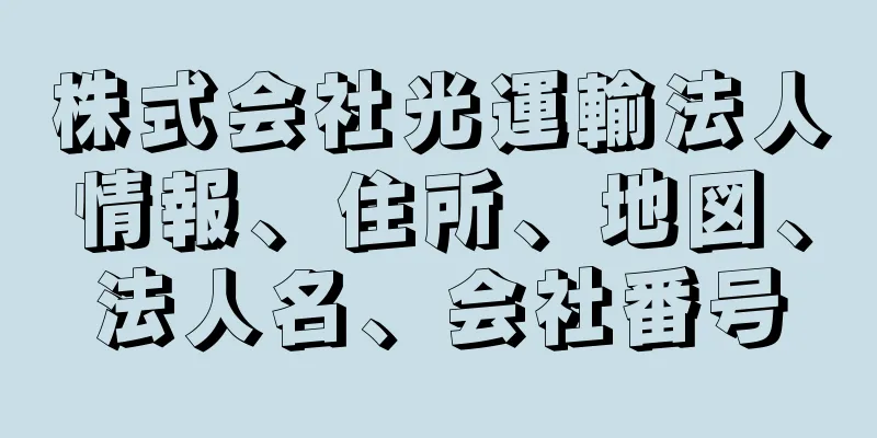 株式会社光運輸法人情報、住所、地図、法人名、会社番号