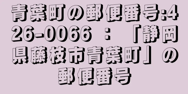 青葉町の郵便番号:426-0066 ： 「静岡県藤枝市青葉町」の郵便番号