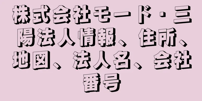 株式会社モード・三陽法人情報、住所、地図、法人名、会社番号