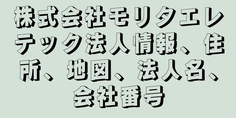 株式会社モリタエレテック法人情報、住所、地図、法人名、会社番号