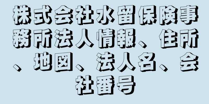 株式会社水留保険事務所法人情報、住所、地図、法人名、会社番号