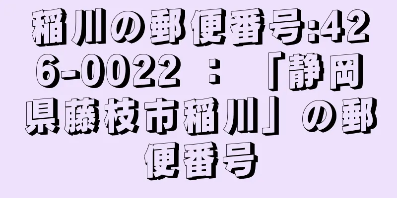 稲川の郵便番号:426-0022 ： 「静岡県藤枝市稲川」の郵便番号