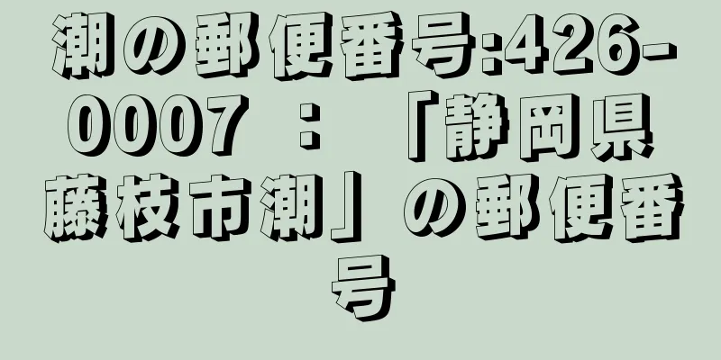 潮の郵便番号:426-0007 ： 「静岡県藤枝市潮」の郵便番号