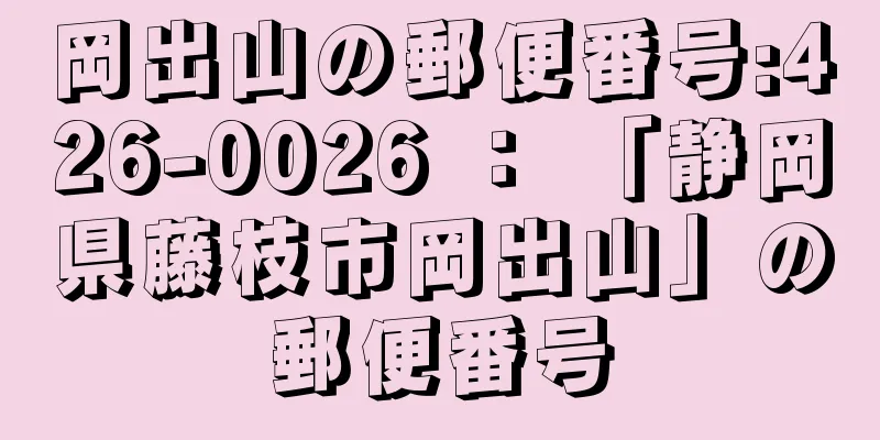 岡出山の郵便番号:426-0026 ： 「静岡県藤枝市岡出山」の郵便番号