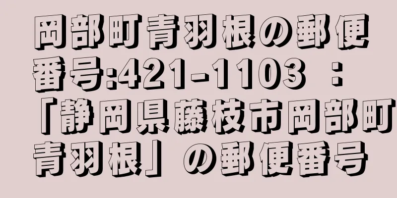 岡部町青羽根の郵便番号:421-1103 ： 「静岡県藤枝市岡部町青羽根」の郵便番号