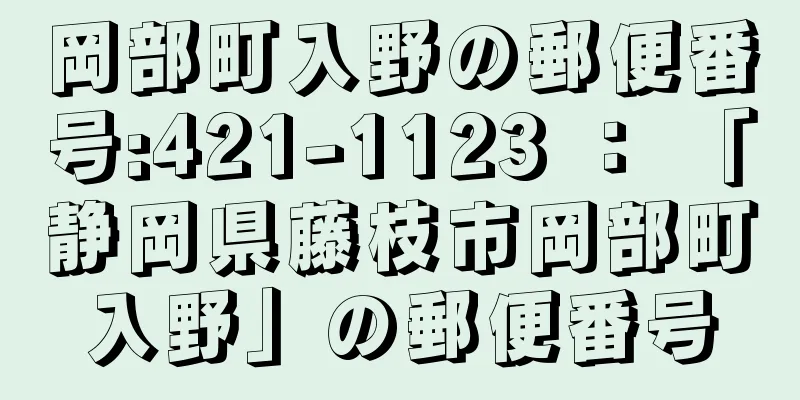 岡部町入野の郵便番号:421-1123 ： 「静岡県藤枝市岡部町入野」の郵便番号