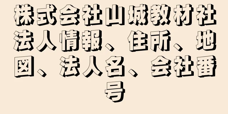 株式会社山城教材社法人情報、住所、地図、法人名、会社番号