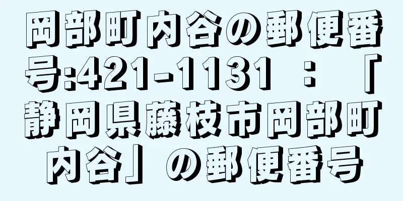 岡部町内谷の郵便番号:421-1131 ： 「静岡県藤枝市岡部町内谷」の郵便番号