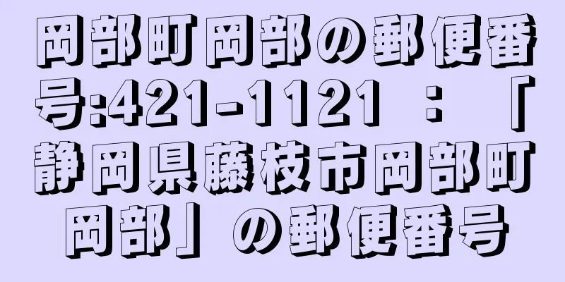 岡部町岡部の郵便番号:421-1121 ： 「静岡県藤枝市岡部町岡部」の郵便番号