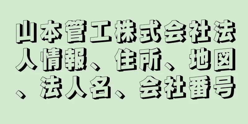 山本管工株式会社法人情報、住所、地図、法人名、会社番号