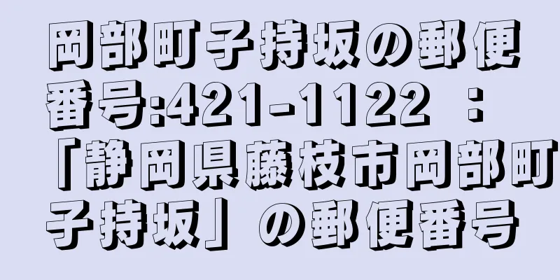 岡部町子持坂の郵便番号:421-1122 ： 「静岡県藤枝市岡部町子持坂」の郵便番号