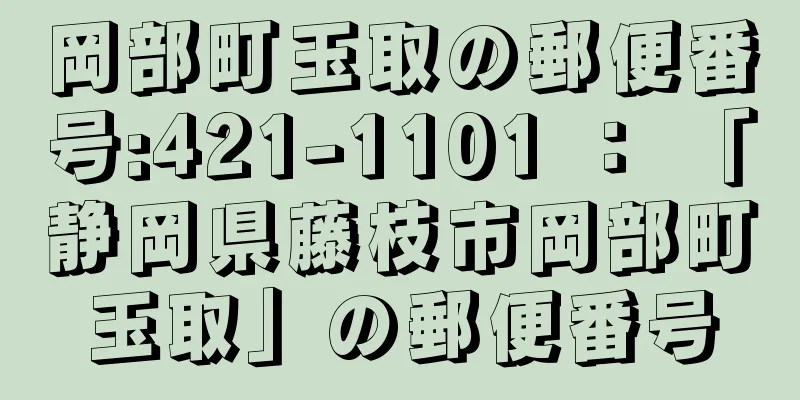 岡部町玉取の郵便番号:421-1101 ： 「静岡県藤枝市岡部町玉取」の郵便番号