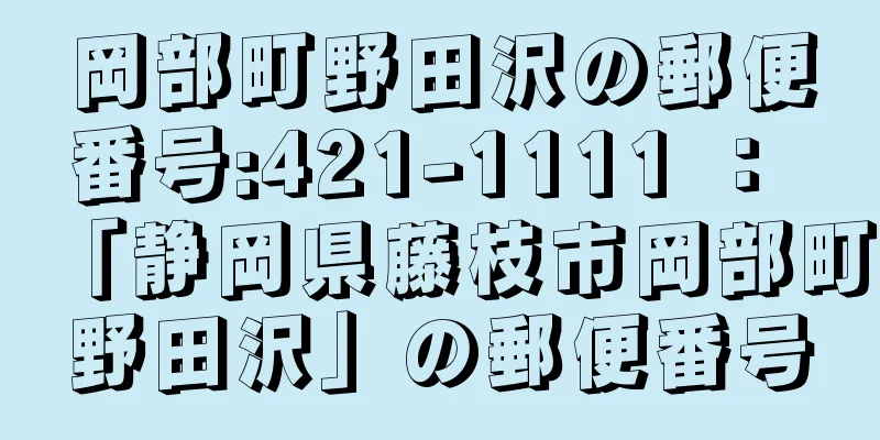 岡部町野田沢の郵便番号:421-1111 ： 「静岡県藤枝市岡部町野田沢」の郵便番号