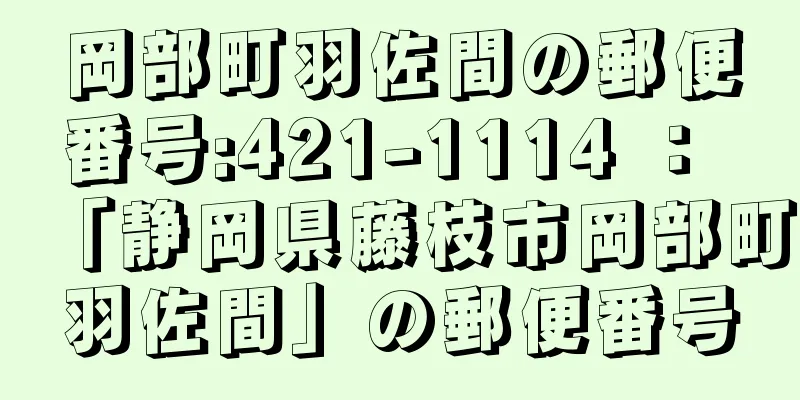 岡部町羽佐間の郵便番号:421-1114 ： 「静岡県藤枝市岡部町羽佐間」の郵便番号