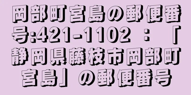 岡部町宮島の郵便番号:421-1102 ： 「静岡県藤枝市岡部町宮島」の郵便番号