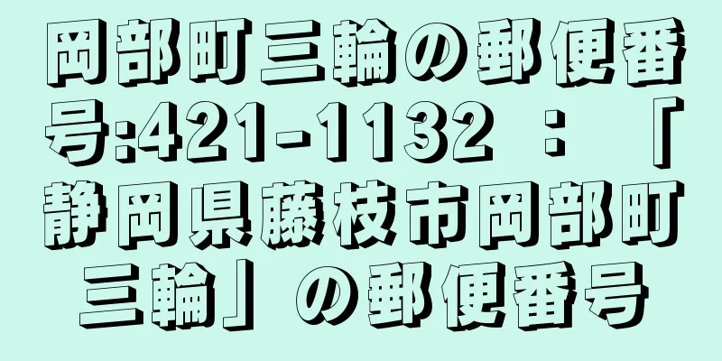 岡部町三輪の郵便番号:421-1132 ： 「静岡県藤枝市岡部町三輪」の郵便番号