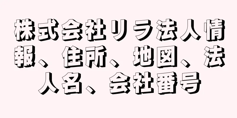 株式会社リラ法人情報、住所、地図、法人名、会社番号