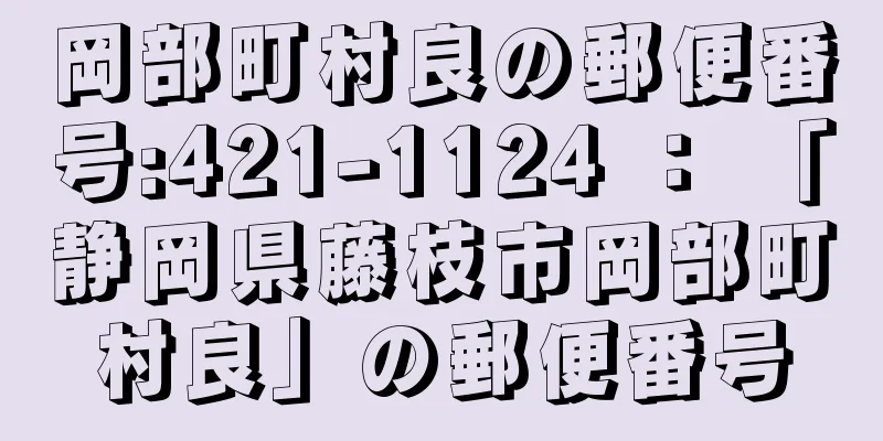 岡部町村良の郵便番号:421-1124 ： 「静岡県藤枝市岡部町村良」の郵便番号