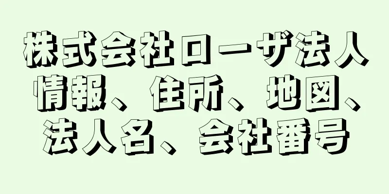 株式会社ローザ法人情報、住所、地図、法人名、会社番号