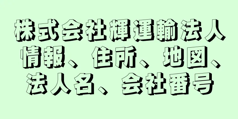 株式会社輝運輸法人情報、住所、地図、法人名、会社番号