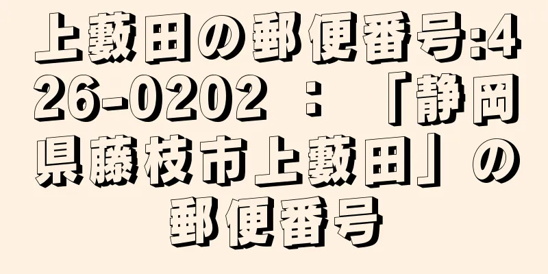 上藪田の郵便番号:426-0202 ： 「静岡県藤枝市上藪田」の郵便番号