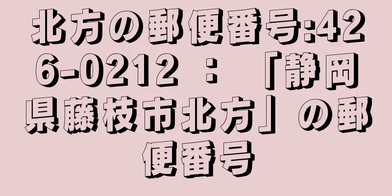 北方の郵便番号:426-0212 ： 「静岡県藤枝市北方」の郵便番号