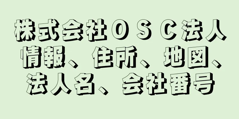 株式会社ＯＳＣ法人情報、住所、地図、法人名、会社番号