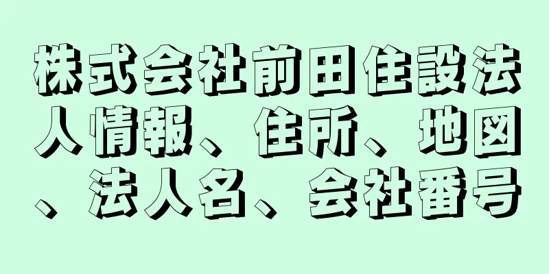 株式会社前田住設法人情報、住所、地図、法人名、会社番号