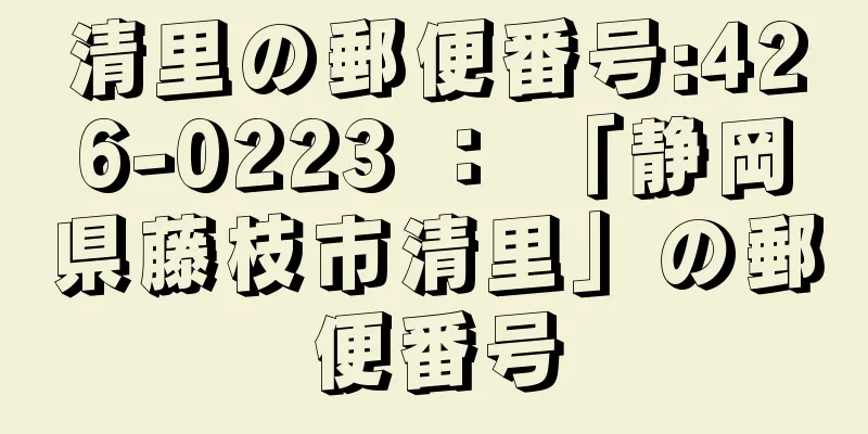 清里の郵便番号:426-0223 ： 「静岡県藤枝市清里」の郵便番号