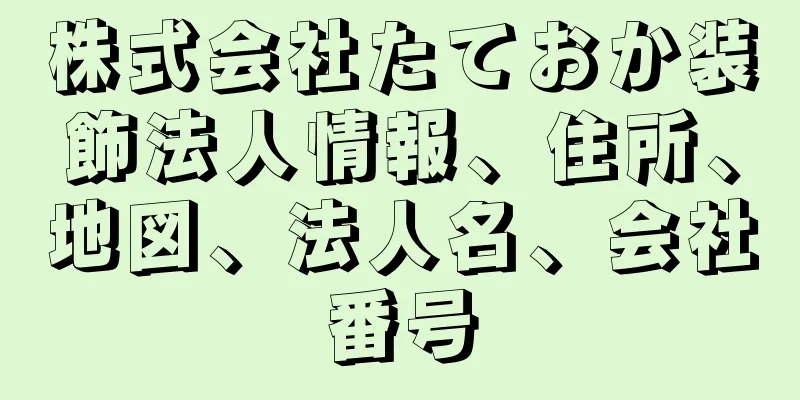 株式会社たておか装飾法人情報、住所、地図、法人名、会社番号