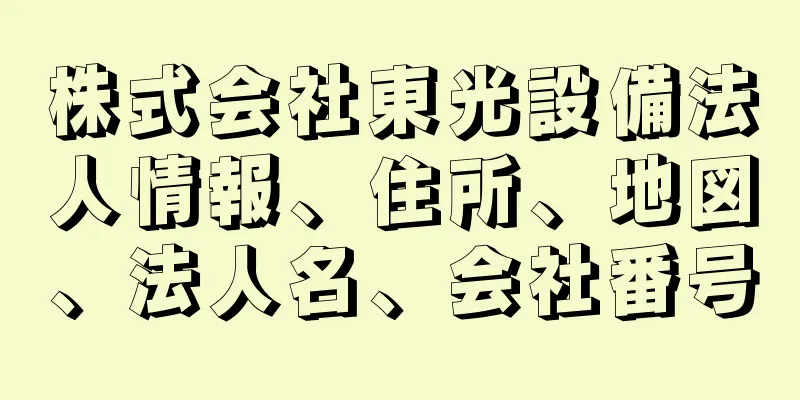 株式会社東光設備法人情報、住所、地図、法人名、会社番号