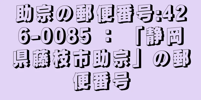 助宗の郵便番号:426-0085 ： 「静岡県藤枝市助宗」の郵便番号