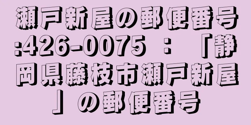 瀬戸新屋の郵便番号:426-0075 ： 「静岡県藤枝市瀬戸新屋」の郵便番号