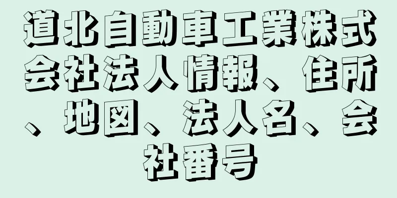 道北自動車工業株式会社法人情報、住所、地図、法人名、会社番号