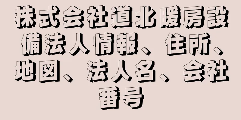 株式会社道北暖房設備法人情報、住所、地図、法人名、会社番号