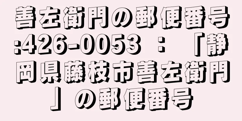 善左衛門の郵便番号:426-0053 ： 「静岡県藤枝市善左衛門」の郵便番号