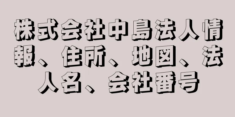 株式会社中島法人情報、住所、地図、法人名、会社番号