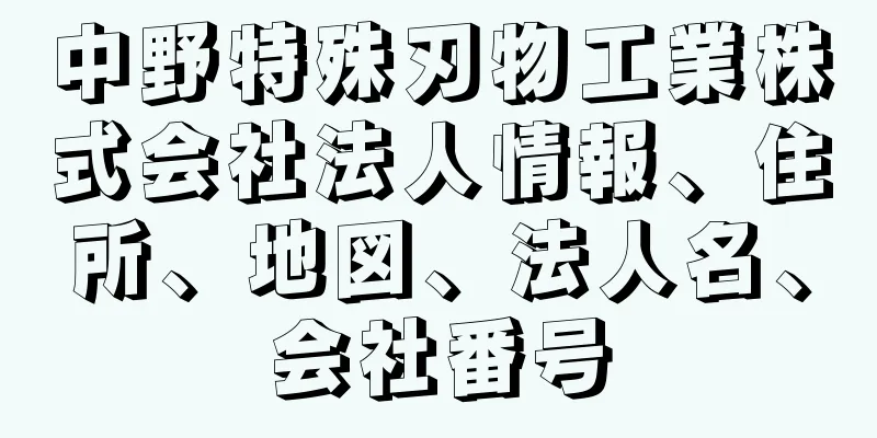 中野特殊刃物工業株式会社法人情報、住所、地図、法人名、会社番号