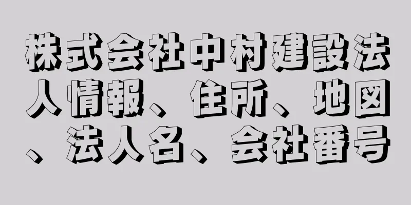 株式会社中村建設法人情報、住所、地図、法人名、会社番号