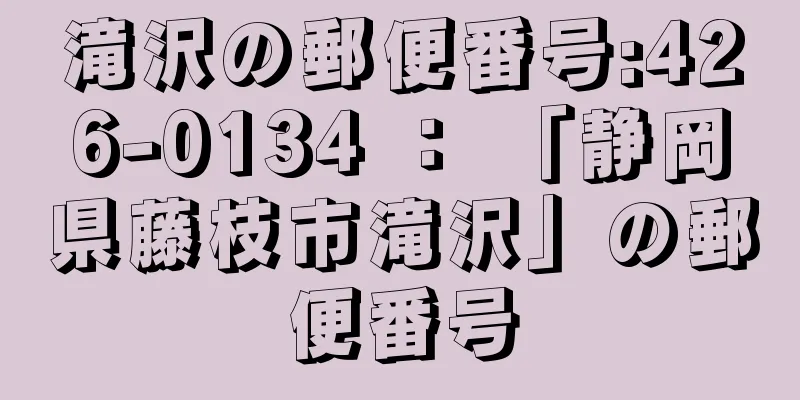 滝沢の郵便番号:426-0134 ： 「静岡県藤枝市滝沢」の郵便番号