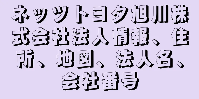 ネッツトヨタ旭川株式会社法人情報、住所、地図、法人名、会社番号