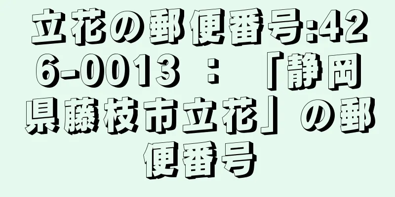 立花の郵便番号:426-0013 ： 「静岡県藤枝市立花」の郵便番号