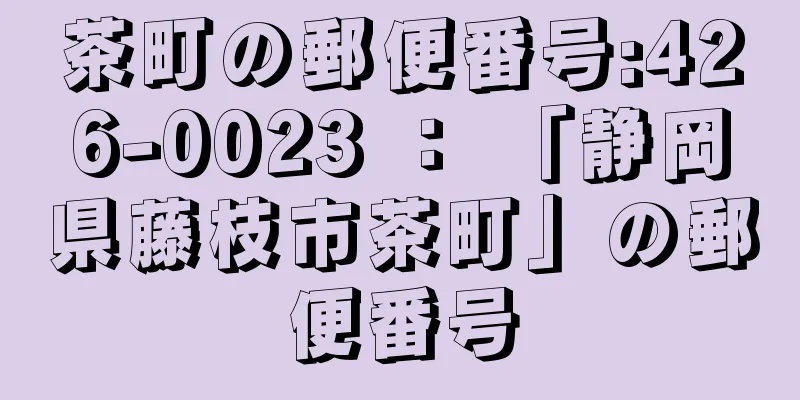 茶町の郵便番号:426-0023 ： 「静岡県藤枝市茶町」の郵便番号