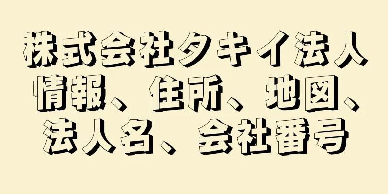 株式会社タキイ法人情報、住所、地図、法人名、会社番号