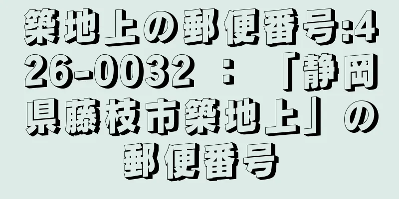 築地上の郵便番号:426-0032 ： 「静岡県藤枝市築地上」の郵便番号