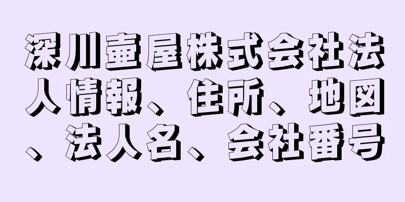 深川壷屋株式会社法人情報、住所、地図、法人名、会社番号