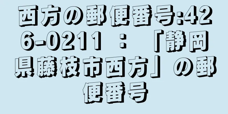 西方の郵便番号:426-0211 ： 「静岡県藤枝市西方」の郵便番号