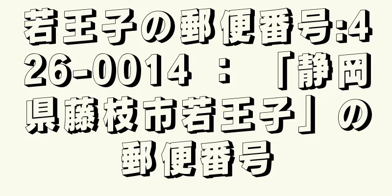 若王子の郵便番号:426-0014 ： 「静岡県藤枝市若王子」の郵便番号