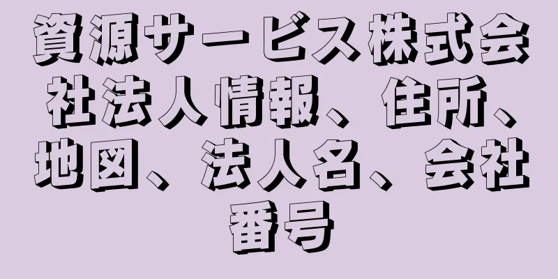 資源サービス株式会社法人情報、住所、地図、法人名、会社番号